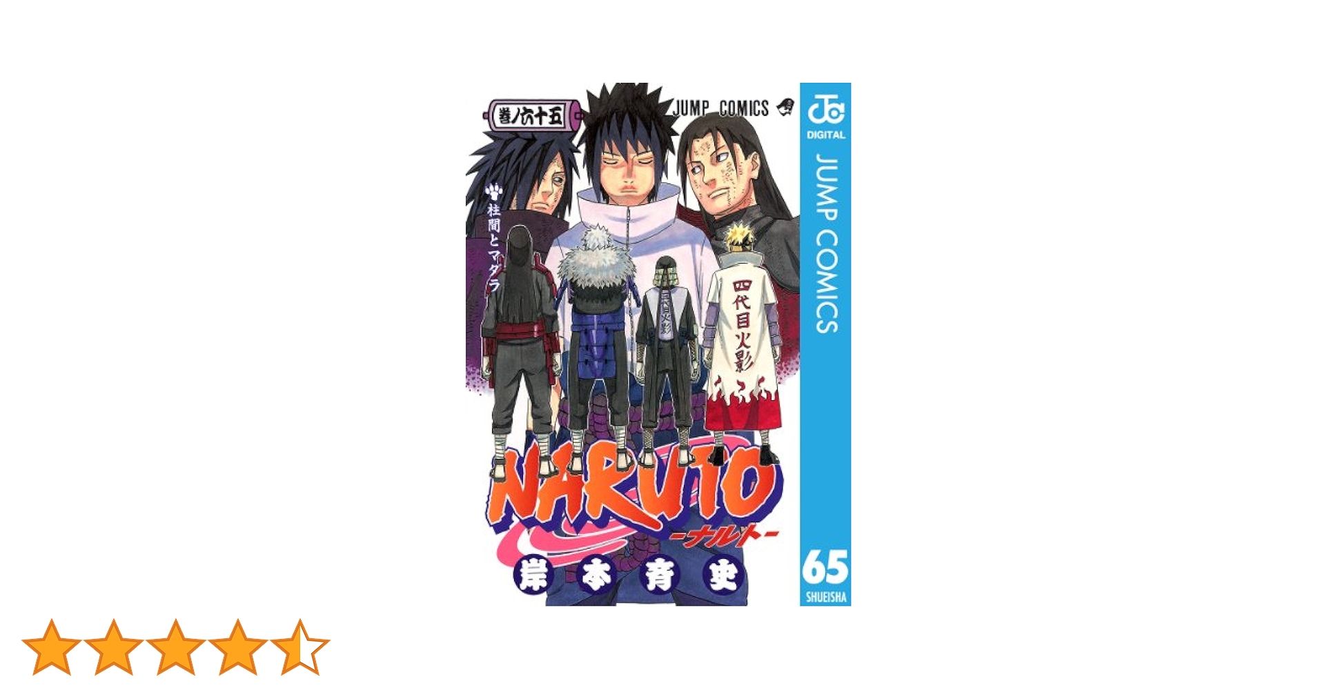 Amazon.co.jp: NARUTO―ナルト― モノクロ版 65 (ジャンプ